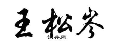 胡問遂王松岑行書個性簽名怎么寫