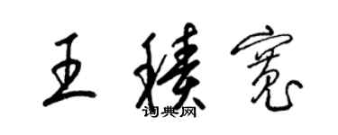 梁錦英王積寬草書個性簽名怎么寫