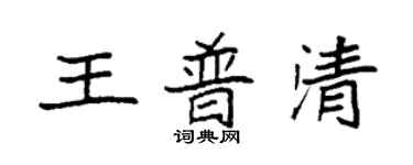 袁強王普清楷書個性簽名怎么寫