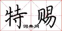 荊霄鵬特賜楷書怎么寫