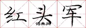 龐中華紅頭軍楷書怎么寫