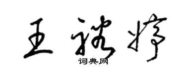 梁錦英王裕婷草書個性簽名怎么寫