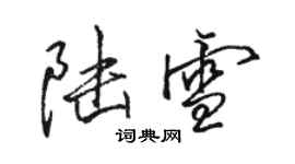 駱恆光陸雪行書個性簽名怎么寫