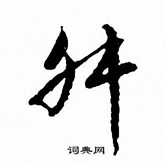仉楷書書法_仉字書法_楷書字典