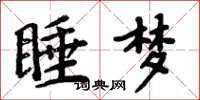 周炳元睡夢楷書怎么寫