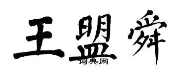 翁闓運王盟舜楷書個性簽名怎么寫