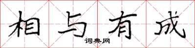 袁強相與有成楷書怎么寫