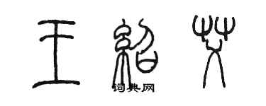 陳墨王紹艾篆書個性簽名怎么寫