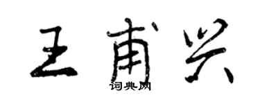 曾慶福王甫興行書個性簽名怎么寫