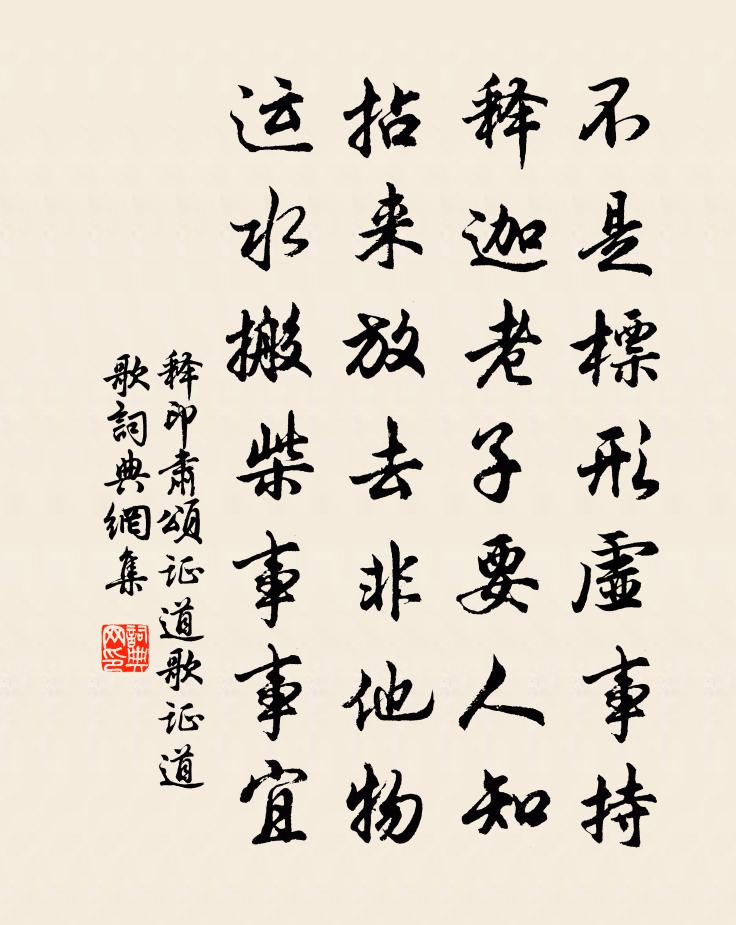 釋印肅頌證道歌證道歌書法作品欣賞