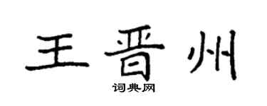 袁強王晉州楷書個性簽名怎么寫