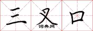 荊霄鵬三叉口楷書怎么寫