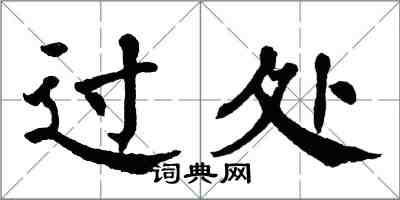 翁闓運過處楷書怎么寫