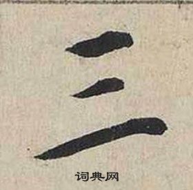 蔡襄自書詩卷中三的寫法