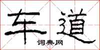 柯春海車道隸書怎么寫