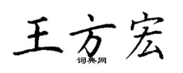 丁謙王方宏楷書個性簽名怎么寫