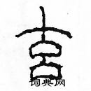 余巨力寫的硬筆篆書玄