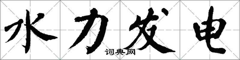 翁闓運水力發電楷書怎么寫