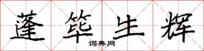 袁強蓬篳生輝楷書怎么寫