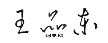 駱恆光王品東草書個性簽名怎么寫