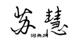 曾慶福蘇慧行書個性簽名怎么寫