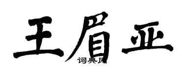 翁闓運王眉亞楷書個性簽名怎么寫