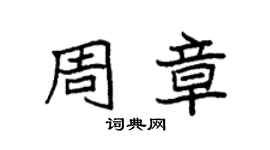 袁強周章楷書個性簽名怎么寫