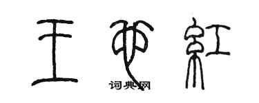 陳墨王也紅篆書個性簽名怎么寫