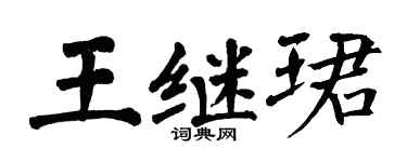 翁闓運王繼珺楷書個性簽名怎么寫