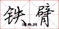 荊霄鵬鐵臂行書怎么寫