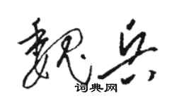 駱恆光魏兵草書個性簽名怎么寫