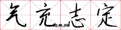 氣充志定怎么寫好看