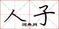 荊霄鵬人子楷書怎么寫