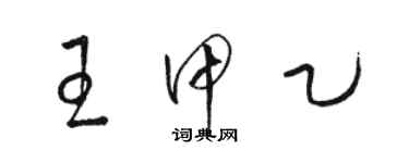 駱恆光王甲乙草書個性簽名怎么寫