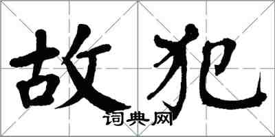 翁闓運故犯楷書怎么寫