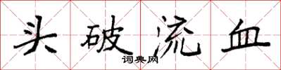 袁強頭破流血楷書怎么寫