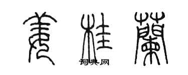 陳墨薑桂蘭篆書個性簽名怎么寫