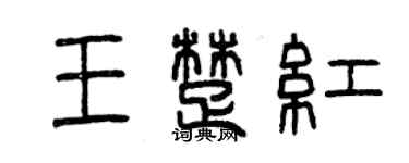 曾慶福王楚紅篆書個性簽名怎么寫
