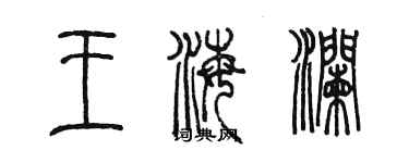 陳墨王海瀾篆書個性簽名怎么寫