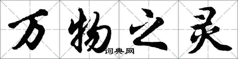 胡問遂萬物之靈行書怎么寫