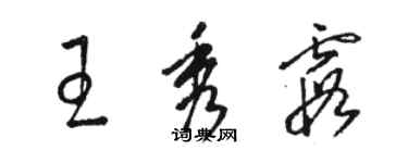 駱恆光王秀霞草書個性簽名怎么寫