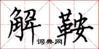 何伯昌解鞍楷書怎么寫