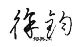 駱恆光徐鈞草書個性簽名怎么寫