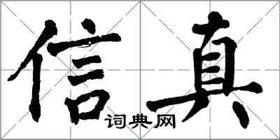 翁闓運信真楷書怎么寫