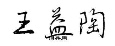 曾慶福王益陶行書個性簽名怎么寫