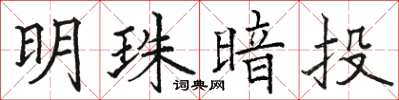 駱恆光明珠暗投楷書怎么寫