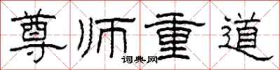 柯春海尊師重道隸書怎么寫