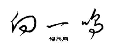 梁錦英向一鳴草書個性簽名怎么寫