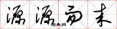 朱錫榮源源而來草書怎么寫
