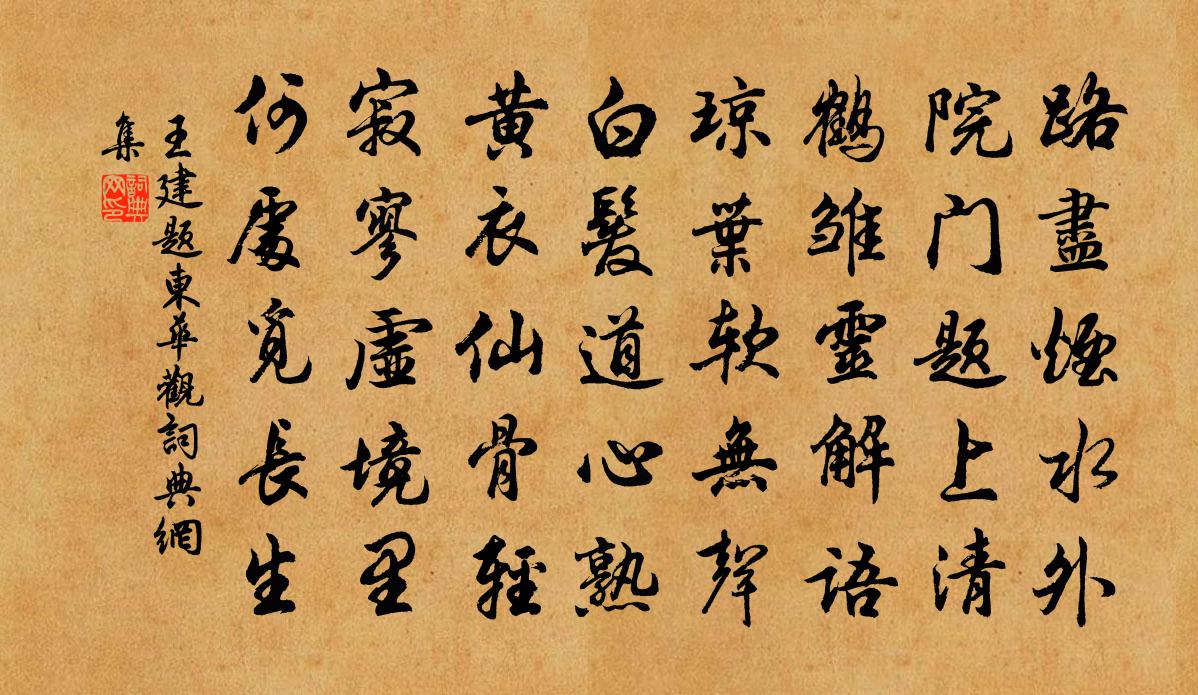 王建題東華觀書法作品欣賞